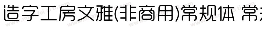 造字工房文雅(非商用)常规体 常规字体转换